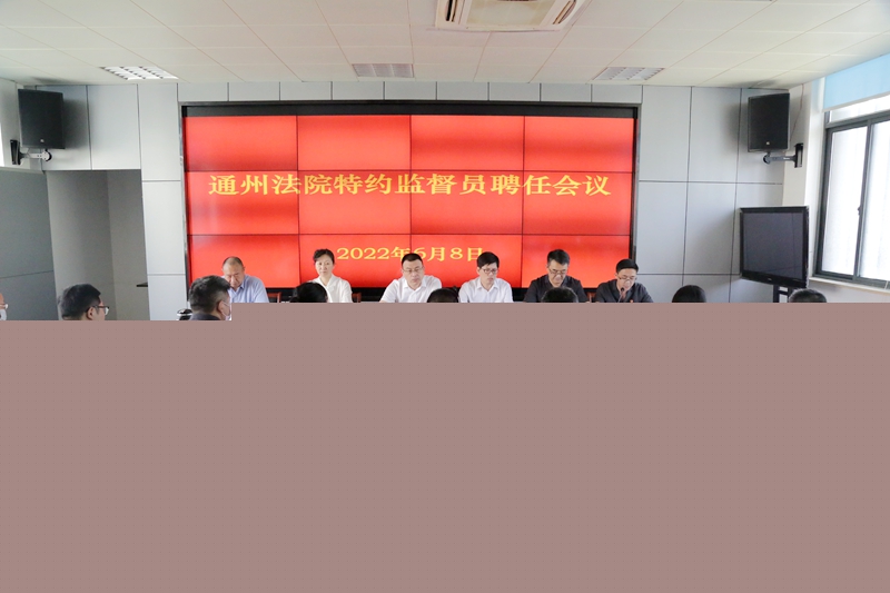 南通通州法院召開特約監督員聘任會議.JPG