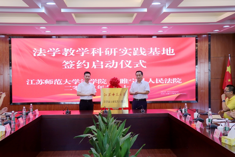 睢寧縣委常委、政法委書記吳應鵬與江蘇師范大學法學院院長菅從進為江蘇師范大學“法律碩士研究生工作站”揭牌。.jpg