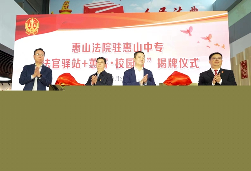 惠山法院駐惠山中專“法官驛站+蕙菁·校園行”揭牌儀式.jpg