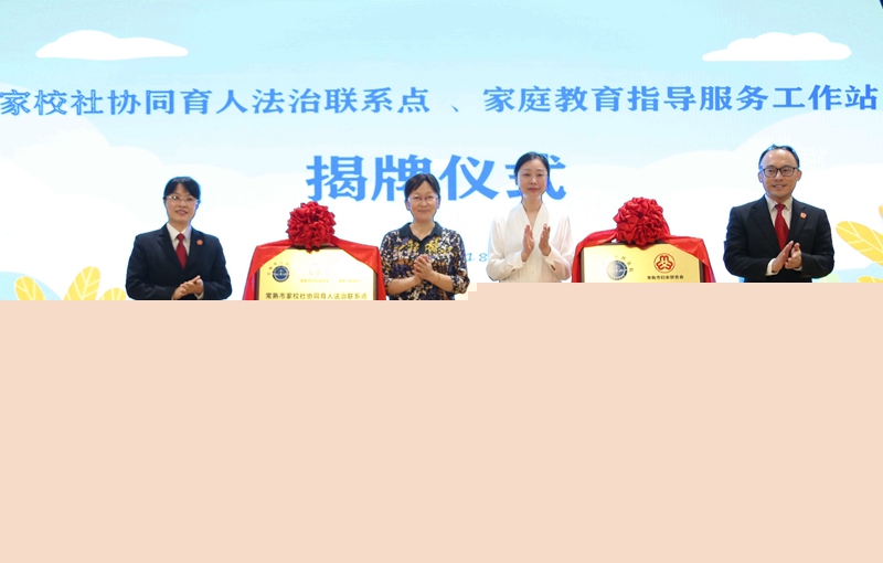 圖為“家校社協(xié)同育人法治聯(lián)系點”揭牌.jpg