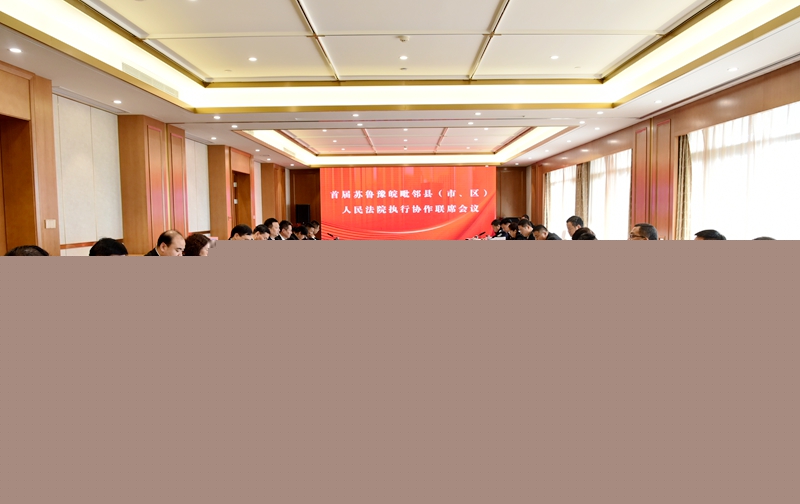 首屆蘇魯豫皖毗鄰縣（市、區）人民法院執行協作聯席會議.JPG