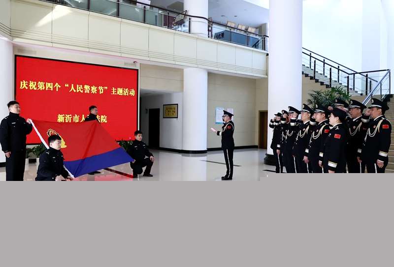 為慶祝第四個“中國人民警察節”，1月8日，新沂法院法警大隊開展重溫入警誓詞活動。在法警大隊大隊長王二振的領誓下，全體法警舉起右拳，面向警旗，莊嚴地重溫了入警誓詞，向黨和人民作出不忘初心、牢記使命的承諾。重溫入警誓詞進一步增強了司法警察的榮譽感和責任感，展現了新時代法警隊伍的良好面貌。 陳姝妤 趙雨秋 攝.JPG