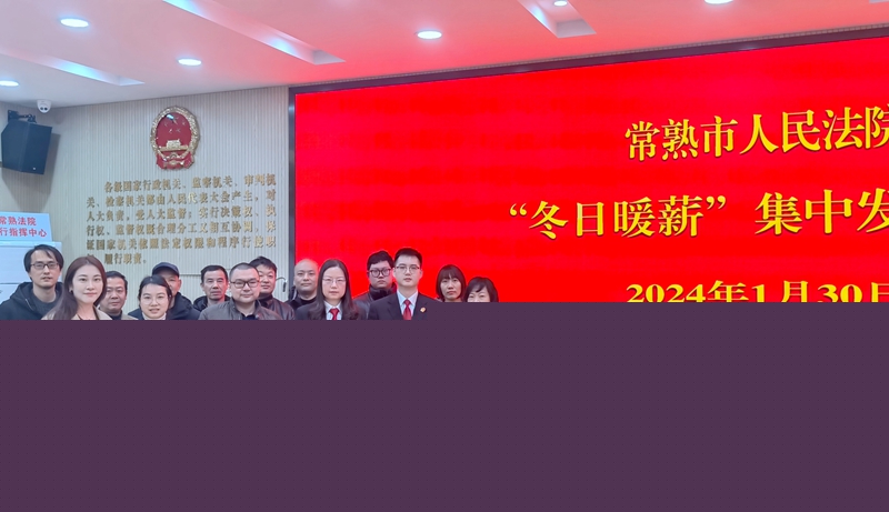 某模具公司的職工桑某代表全體職工向常熟市人民法院執行局送上了“維工權扶弱勢 廉奉公勤為民”的錦旗，以此表示感謝.jpg