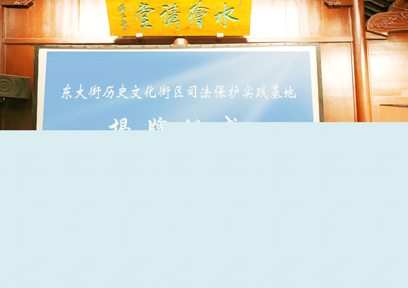 3.司法保護(hù)基地揭牌.jpg