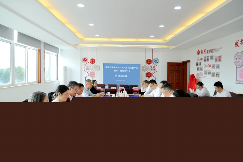 常熟市家事糾紛一站式多元化解中心暨家-庭融合中心啟用儀式.jpg