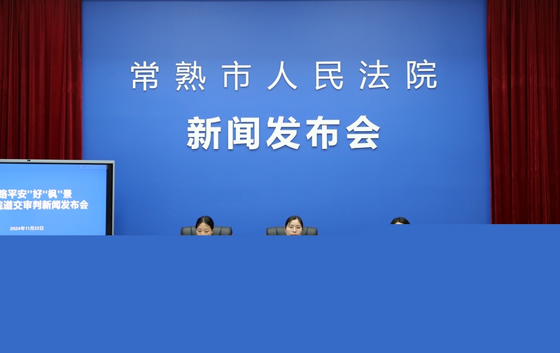 常熟市人民法院召開道交案件新聞發(fā)布會.jpg