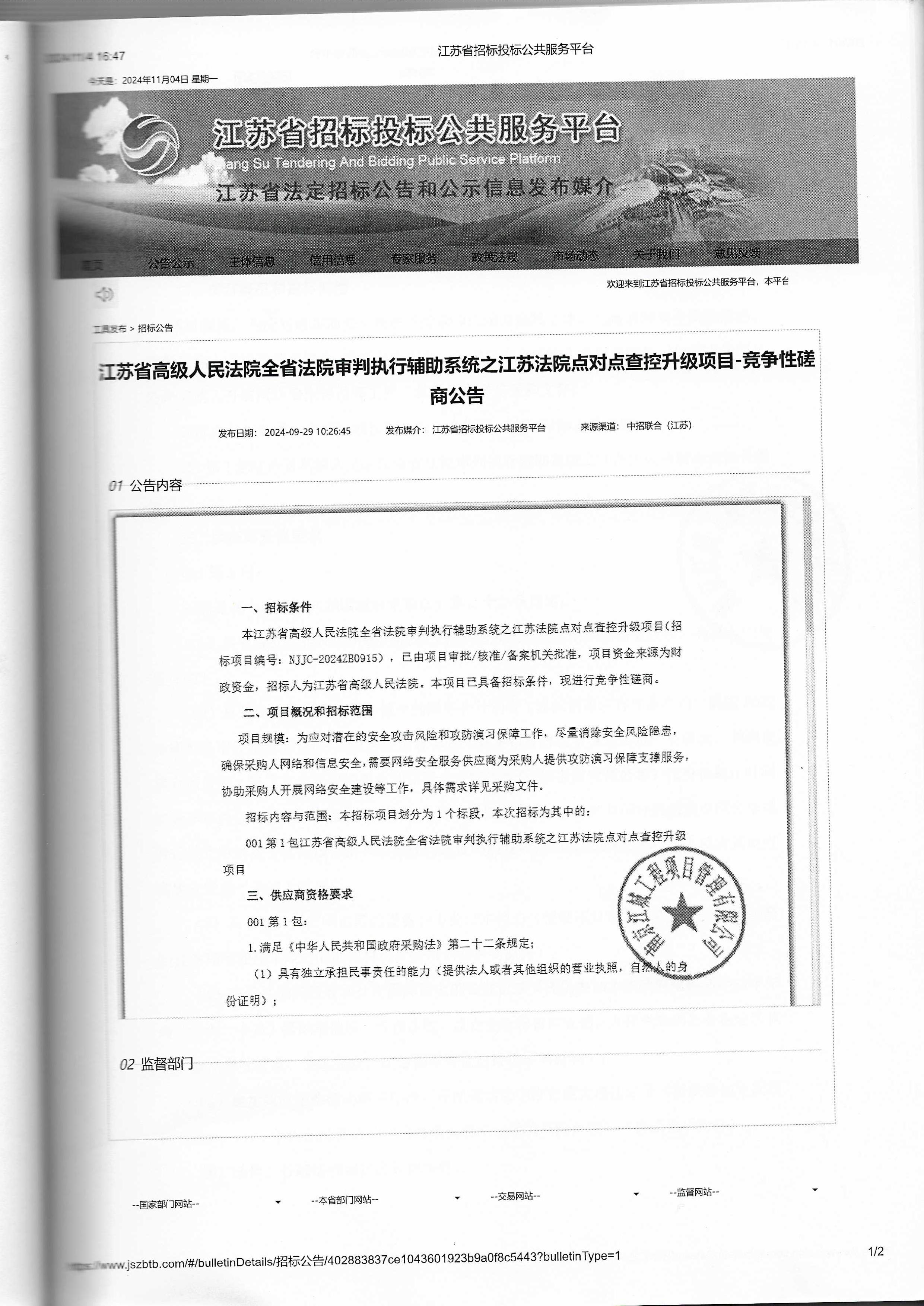【采購公告】2024年全省法院審判執(zhí)行輔助系統(tǒng)之江蘇法院點對點查控升級項目.jpg