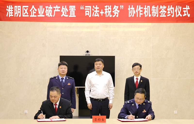4 淮陰法院、淮陰稅務(wù)局就淮陰區(qū)企業(yè)破產(chǎn)處置“司法+稅務(wù)”協(xié)作機(jī)制舉行簽約儀式（拍攝：朱晶晶）.jpg